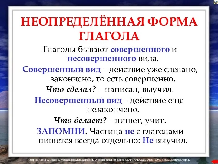 НЕОПРЕДЕЛЁННАЯ ФОРМА ГЛАГОЛА Глаголы бывают совершенного и несовершенного вида. Совершенный вид