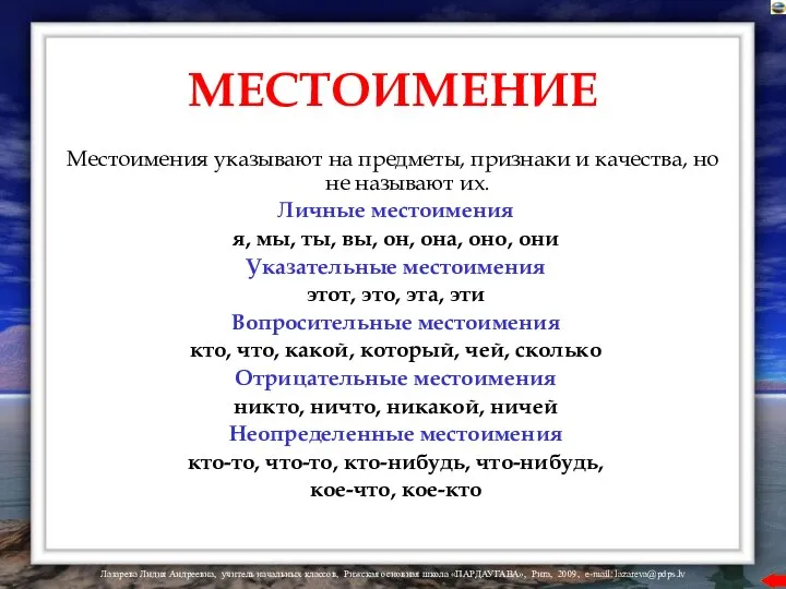 МЕСТОИМЕНИЕ Местоимения указывают на предметы, признаки и качества, но не называют