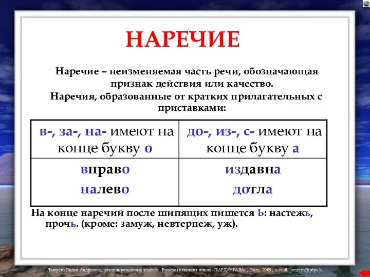 НАРЕЧИЕ Наречие – неизменяемая часть речи, обозначающая признак действия или качество.