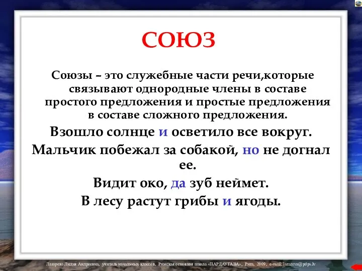 СОЮЗ Союзы – это служебные части речи,которые связывают однородные члены в