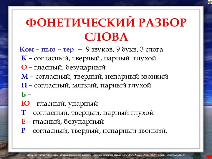 ФОНЕТИЧЕСКИЙ РАЗБОР СЛОВА Ком – пью – тер -- 9 звуков,