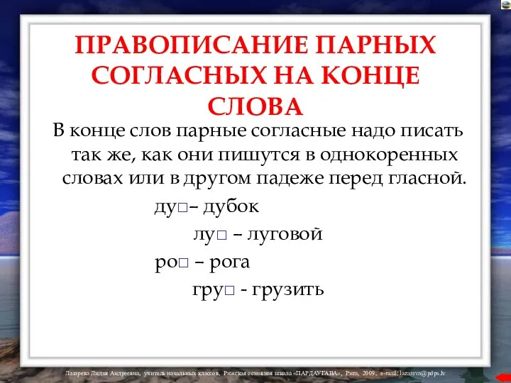 ПРАВОПИСАНИЕ ПАРНЫХ СОГЛАСНЫХ НА КОНЦЕ СЛОВА В конце слов парные согласные