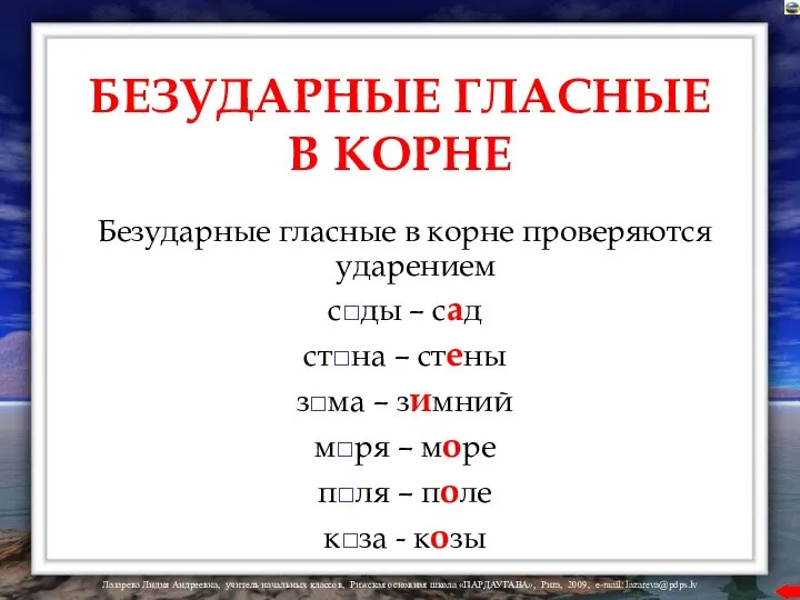 БЕЗУДАРНЫЕ ГЛАСНЫЕ В КОРНЕ Безударные гласные в корне проверяются ударением с□ды