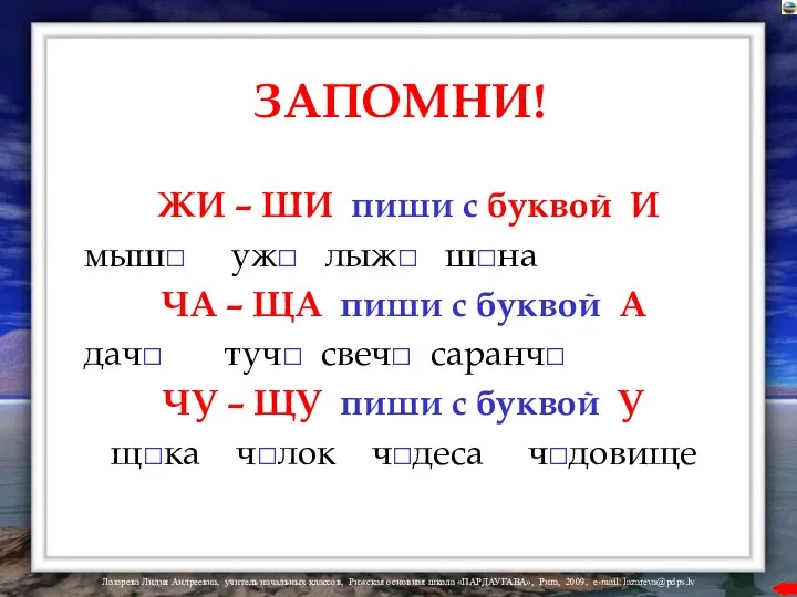 ЗАПОМНИ! ЖИ – ШИ пиши с буквой И мыш□ уж□ лыж□