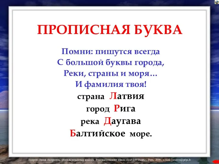 ПРОПИСНАЯ БУКВА Помни: пишутся всегда С большой буквы города, Реки, страны