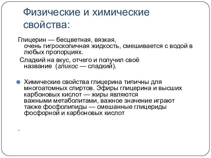 Физические и химические свойства: Глицерин — бесцветная, вязкая, очень гигроскопичная жидкость,