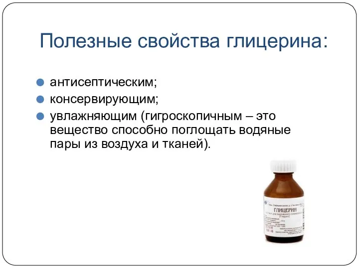 Полезные свойства глицерина: антисептическим; консервирующим; увлажняющим (гигроскопичным – это вещество способно