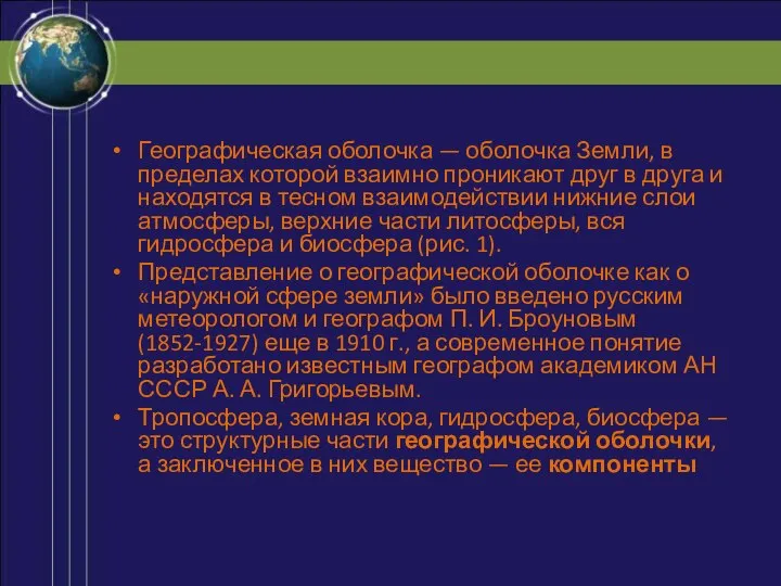 Географическая оболочка — оболочка Земли, в пределах которой взаимно проникают друг