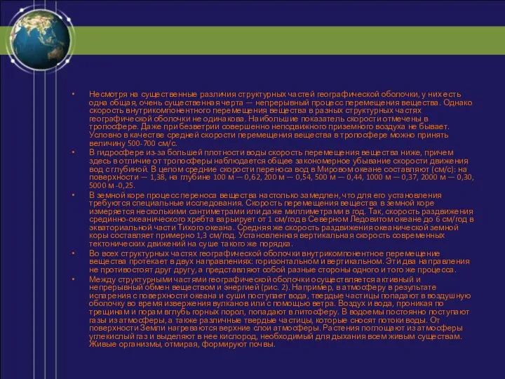Несмотря на существенные различия структурных частей географической оболочки, у них есть
