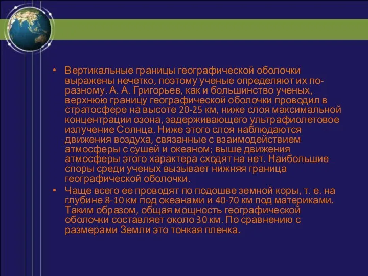 Вертикальные границы географической оболочки выражены нечетко, поэтому ученые определяют их по-разному.