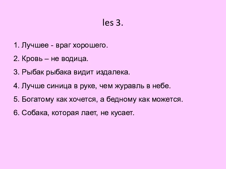 les 3. 1. Лучшее - враг хорошего. 2. Кровь – не