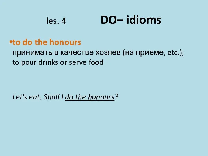 les. 4 DO– idioms to do the honours принимать в качестве