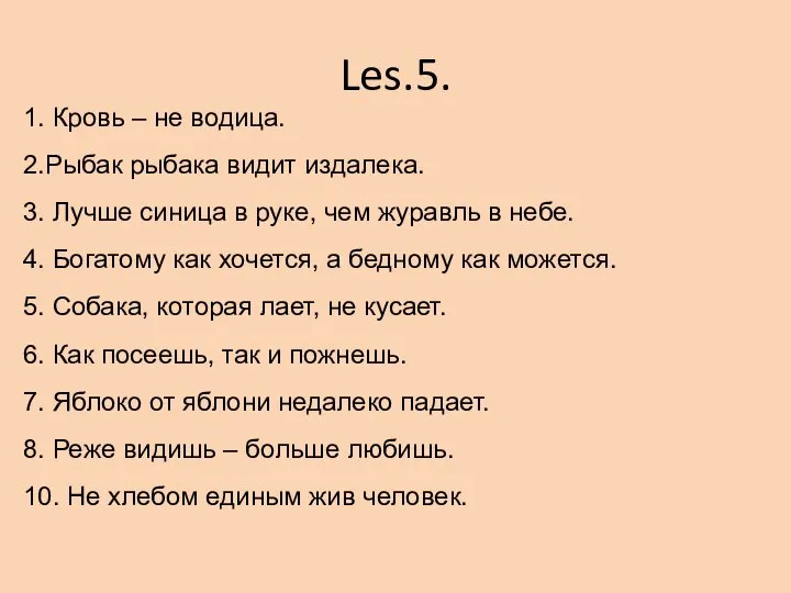 Les.5. 1. Кровь – не водица. 2.Рыбак рыбака видит издалека. 3.