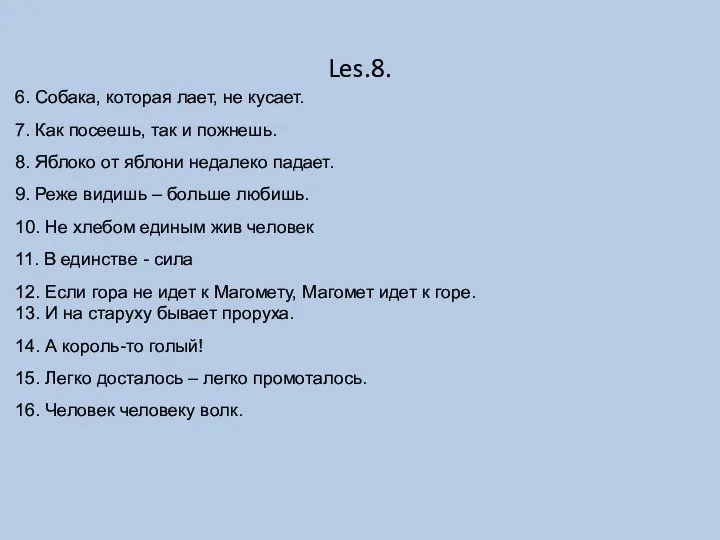 Les.8. 6. Собака, которая лает, не кусает. 7. Как посеешь, так