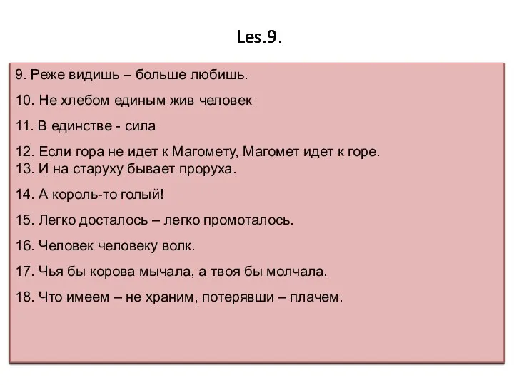 Les.9. 9. Реже видишь – больше любишь. 10. Не хлебом единым