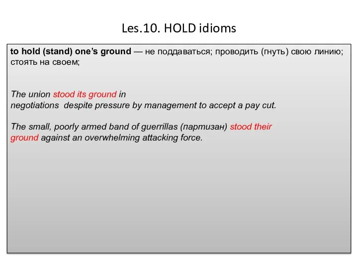 Les.10. HOLD idioms to hold (stand) one’s ground — не поддаваться;