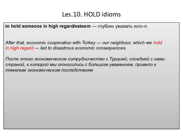 Les.10. HOLD idioms to hold someone in high regard/esteem — глубоко