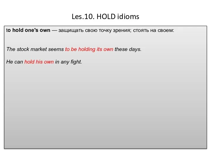 Les.10. HOLD idioms to hold one's own — защищать свою точку