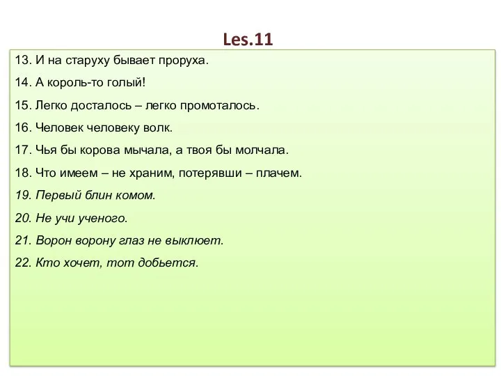 Les.11 13. И на старуху бывает проруха. 14. А король-то голый!