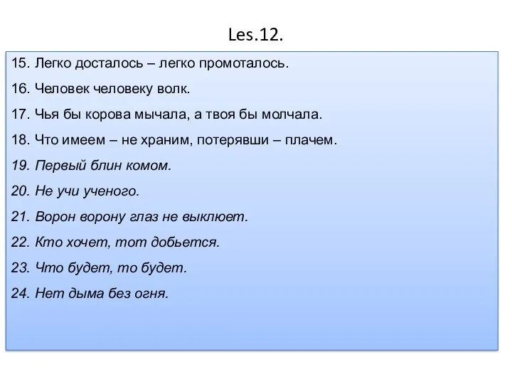 Les.12. 15. Легко досталось – легко промоталось. 16. Человек человеку волк.