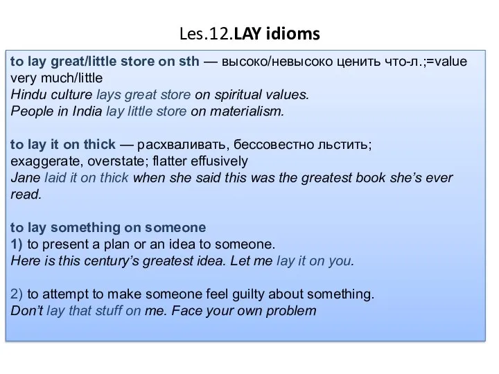 Les.12.LAY idioms tо lay great/little store on sth — высоко/невысоко ценить