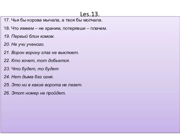 Les.13. 17. Чья бы корова мычала, а твоя бы молчала. 18.