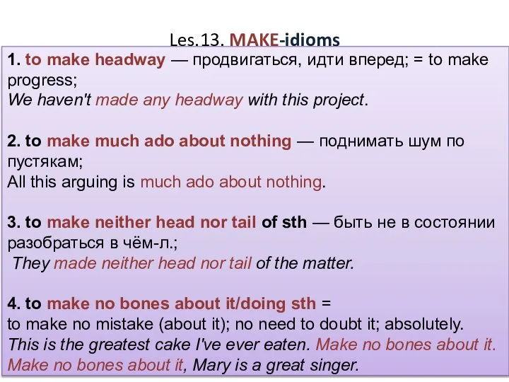 Les.13. MAKE-idioms 1. to make headway — продвигаться, идти вперед; =