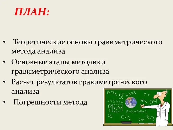 ПЛАН: Теоретические основы гравиметрического метода анализа Основные этапы методики гравиметрического анализа