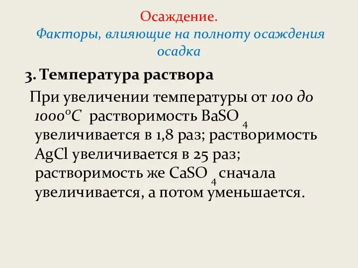 Осаждение. Факторы, влияющие на полноту осаждения осадка 3. Температура раствора При