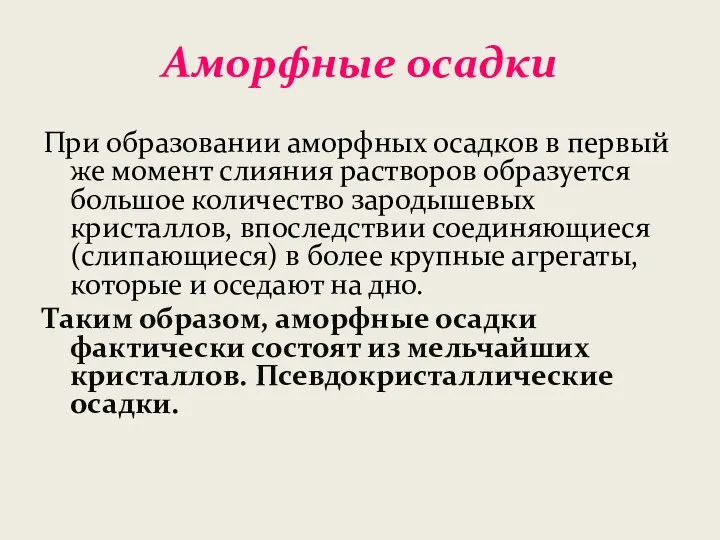 Аморфные осадки При образовании аморфных осадков в первый же момент слияния