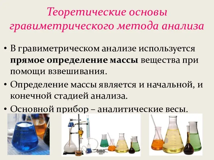 Теоретические основы гравиметрического метода анализа В гравиметрическом анализе используется прямое определение