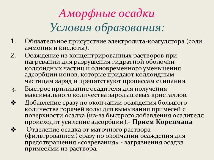 Аморфные осадки Условия образования: Обязательное присутствие электролита-коагулятора (соли аммония и кислоты).