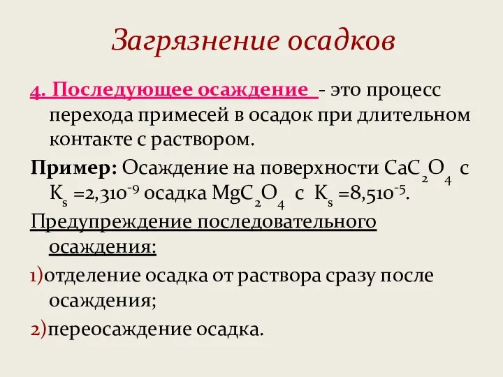 Загрязнение осадков 4. Последующее осаждение - это процесс перехода примесей в