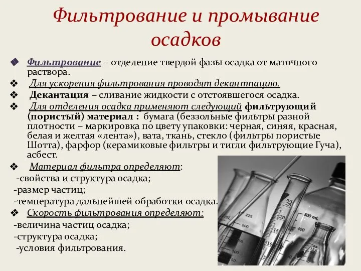 Фильтрование и промывание осадков Фильтрование – отделение твердой фазы осадка от