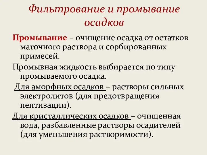 Фильтрование и промывание осадков Промывание – очищение осадка от остатков маточного