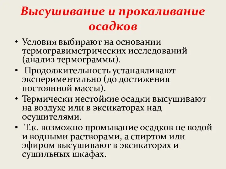 Высушивание и прокаливание осадков Условия выбирают на основании термогравиметрических исследований (анализ