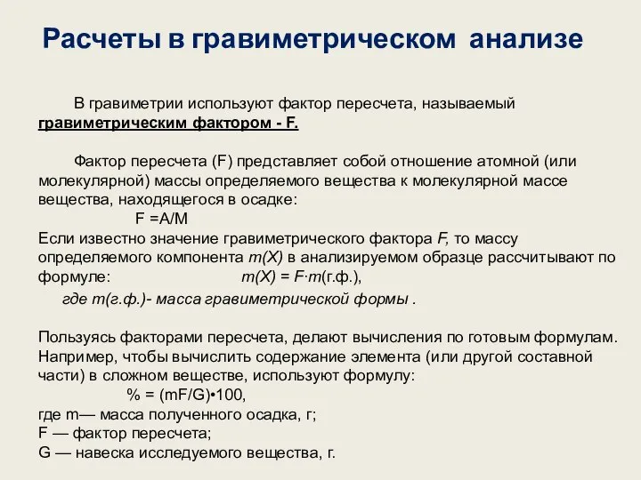 Расчеты в гравиметрическом анализе В гравиметрии используют фактор пересчета, называемый гравиметрическим