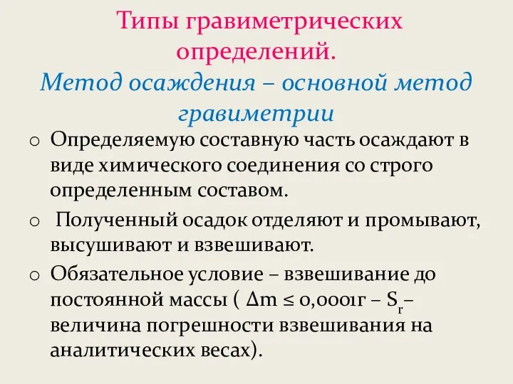 Типы гравиметрических определений. Метод осаждения – основной метод гравиметрии Определяемую составную