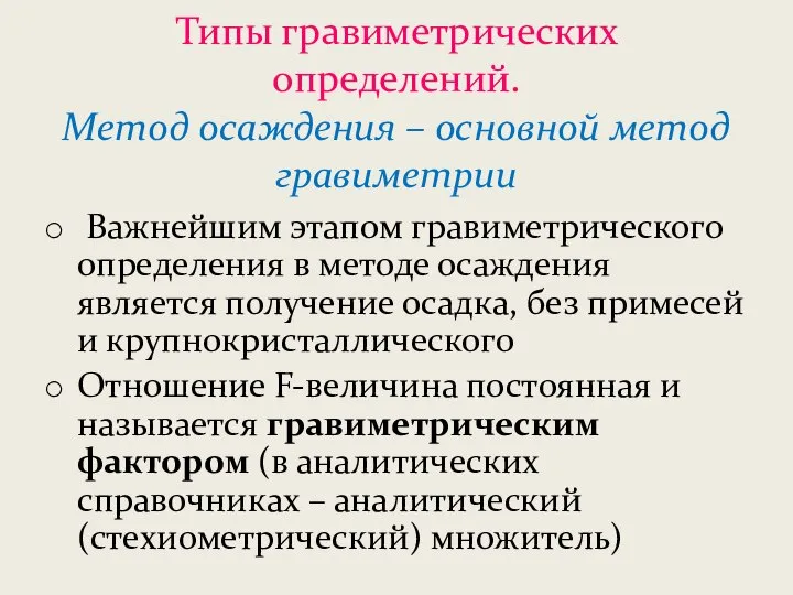 Типы гравиметрических определений. Метод осаждения – основной метод гравиметрии Важнейшим этапом