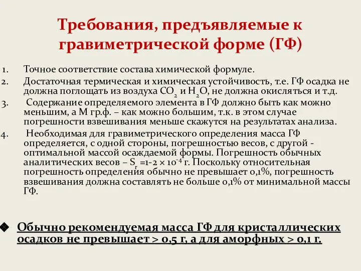 Требования, предъявляемые к гравиметрической форме (ГФ) Точное соответствие состава химической формуле.