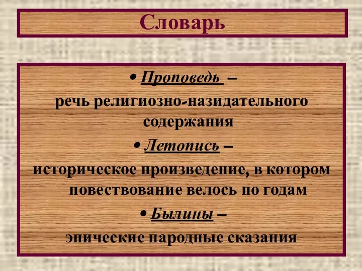 * Словарь Проповедь – речь религиозно-назидательного содержания Летопись – историческое произведение,