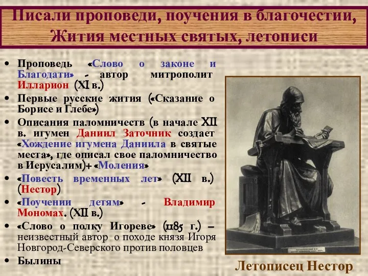 Проповедь «Слово о законе и Благодати» - автор митрополит Илларион (ХI