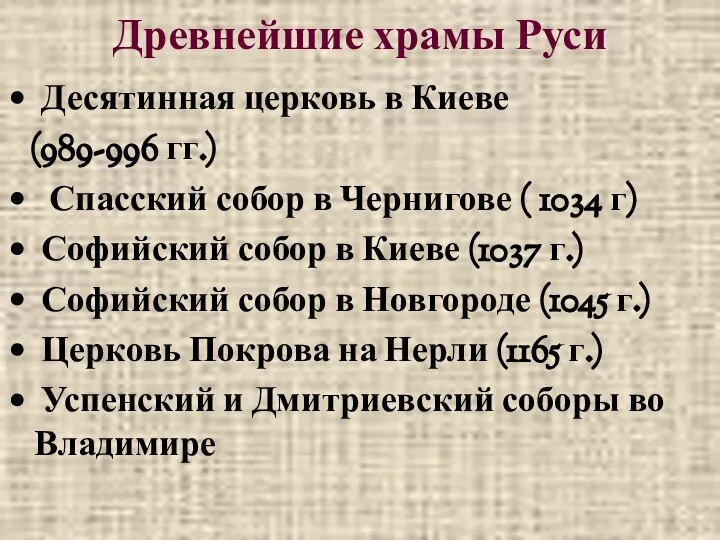 Древнейшие храмы Руси Десятинная церковь в Киеве (989-996 гг.) Спасский собор