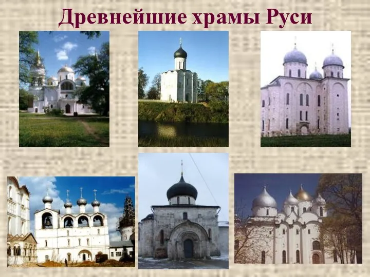 * Древнейшие храмы Руси