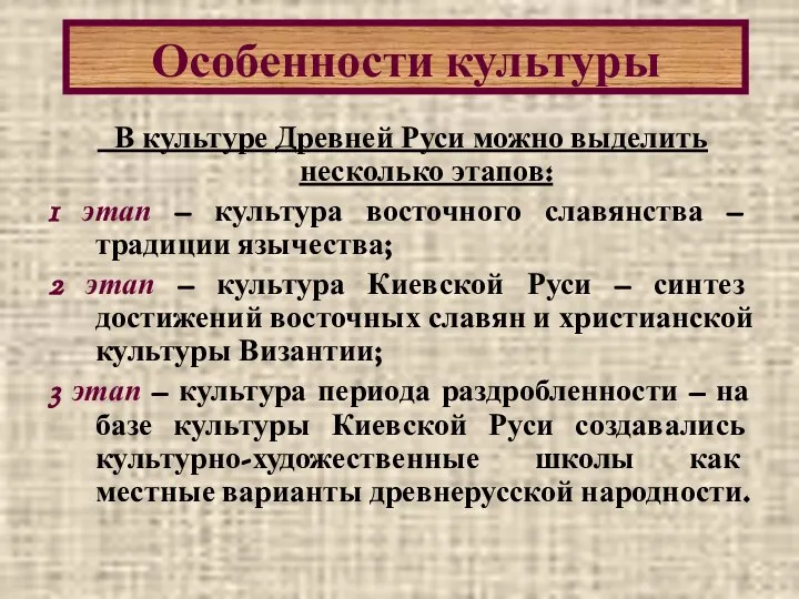 В культуре Древней Руси можно выделить несколько этапов: 1 этап –