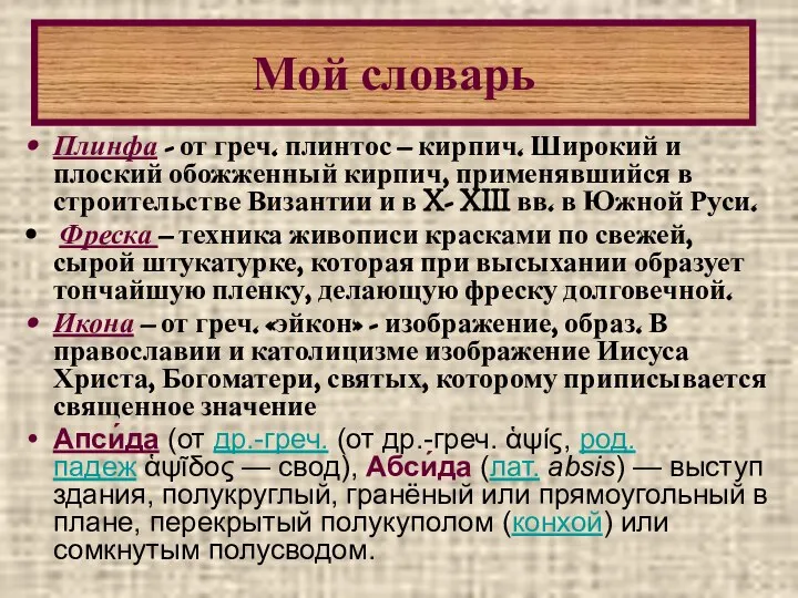 Плинфа - от греч. плинтос – кирпич. Широкий и плоский обожженный