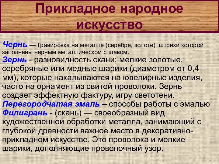 Прикладное народное искусство Чернь — Гравировка на металле (серебре, золоте), штрихи