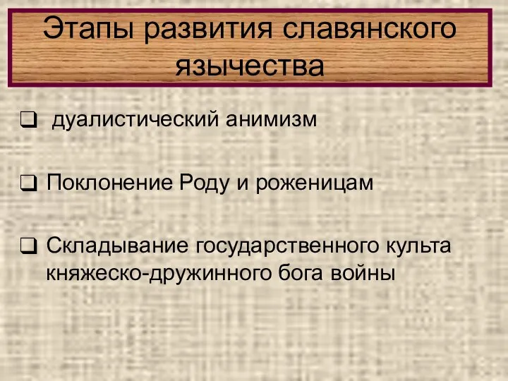 дуалистический анимизм Поклонение Роду и роженицам Складывание государственного культа княжеско-дружинного бога войны Этапы развития славянского язычества