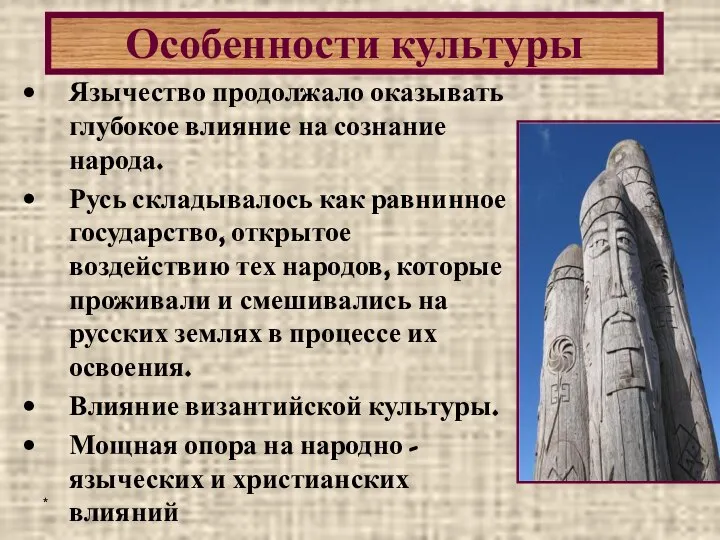 * Язычество продолжало оказывать глубокое влияние на сознание народа. Русь складывалось