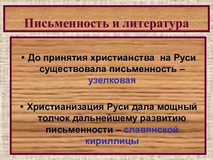 Письменность и литература До принятия христианства на Руси существовала письменность –